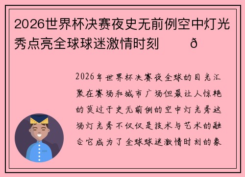 2026世界杯决赛夜史无前例空中灯光秀点亮全球球迷激情时刻 ✨⚽🌍
