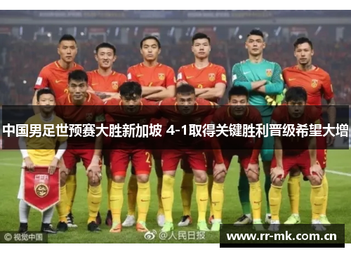 中国男足世预赛大胜新加坡 4-1取得关键胜利晋级希望大增