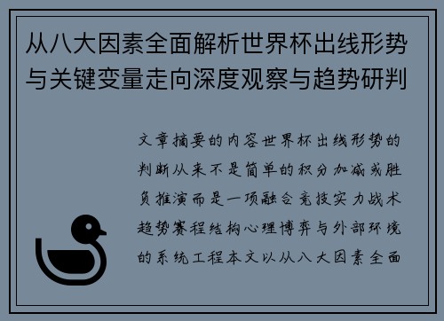 从八大因素全面解析世界杯出线形势与关键变量走向深度观察与趋势研判 从八大因素全面解析世界杯出线形势与关键变量走向深度观察与趋势研判