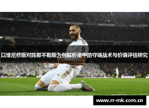 以维尼修斯对阵那不勒斯为例解析德甲防守端战术与价值评估研究 以维尼修斯对阵那不勒斯为例解析德甲防守端战术与价值评估研究