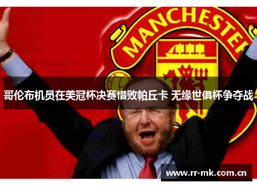哥伦布机员在美冠杯决赛惜败帕丘卡 无缘世俱杯争夺战