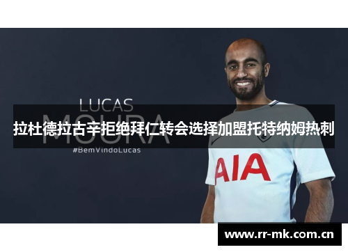 拉杜德拉古辛拒绝拜仁转会选择加盟托特纳姆热刺