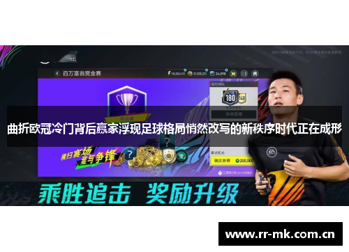 曲折欧冠冷门背后赢家浮现足球格局悄然改写的新秩序时代正在成形