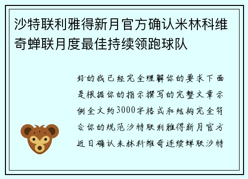 沙特联利雅得新月官方确认米林科维奇蝉联月度最佳持续领跑球队