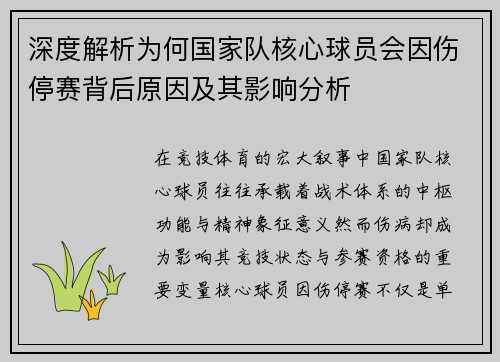深度解析为何国家队核心球员会因伤停赛背后原因及其影响分析 深度解析为何国家队核心球员会因伤停赛背后原因及其影响分析