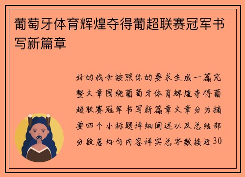 葡萄牙体育辉煌夺得葡超联赛冠军书写新篇章 葡萄牙体育辉煌夺得葡超联赛冠军书写新篇章