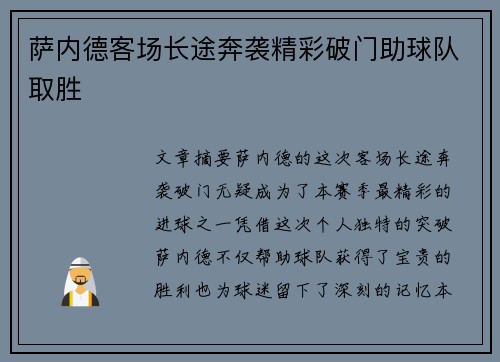 萨内德客场长途奔袭精彩破门助球队取胜