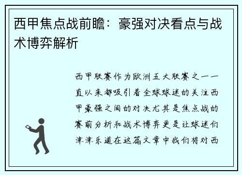 西甲焦点战前瞻：豪强对决看点与战术博弈解析