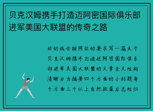 贝克汉姆携手打造迈阿密国际俱乐部进军美国大联盟的传奇之路