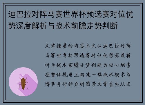迪巴拉对阵马赛世界杯预选赛对位优势深度解析与战术前瞻走势判断