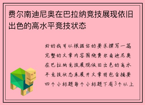 费尔南迪尼奥在巴拉纳竞技展现依旧出色的高水平竞技状态