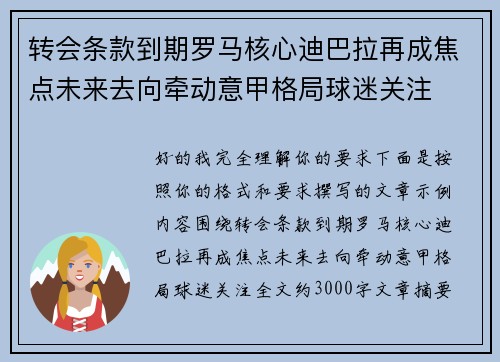 转会条款到期罗马核心迪巴拉再成焦点未来去向牵动意甲格局球迷关注