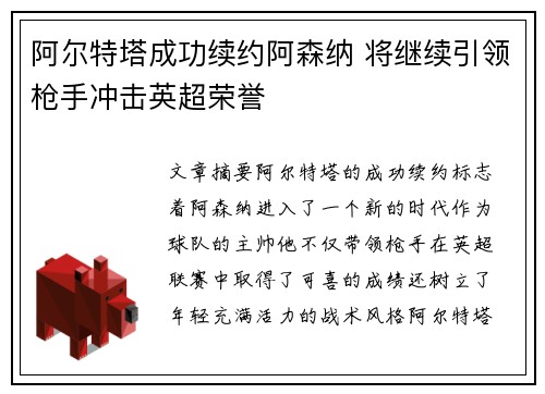 阿尔特塔成功续约阿森纳 将继续引领枪手冲击英超荣誉