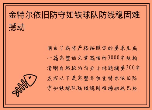 金特尔依旧防守如铁球队防线稳固难撼动