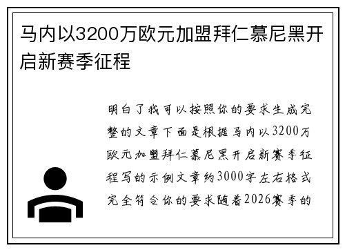 马内以3200万欧元加盟拜仁慕尼黑开启新赛季征程