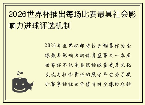2026世界杯推出每场比赛最具社会影响力进球评选机制