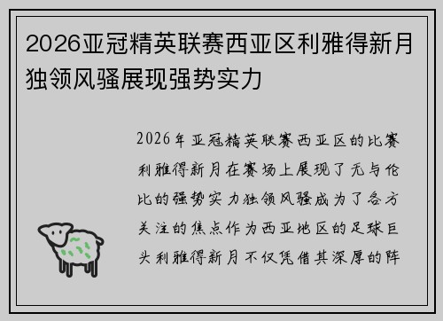 2026亚冠精英联赛西亚区利雅得新月独领风骚展现强势实力 2026亚冠精英联赛西亚区利雅得新月独领风骚展现强势实力