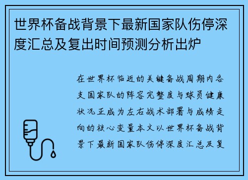世界杯备战背景下最新国家队伤停深度汇总及复出时间预测分析出炉