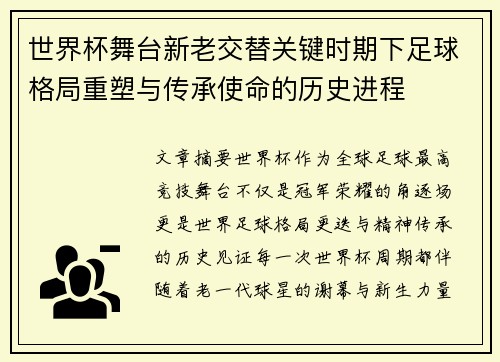 世界杯舞台新老交替关键时期下足球格局重塑与传承使命的历史进程
