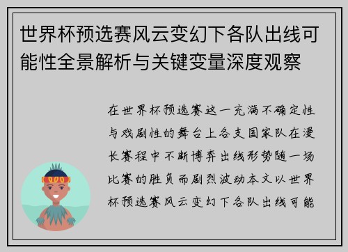 世界杯预选赛风云变幻下各队出线可能性全景解析与关键变量深度观察 世界杯预选赛风云变幻下各队出线可能性全景解析与关键变量深度观察