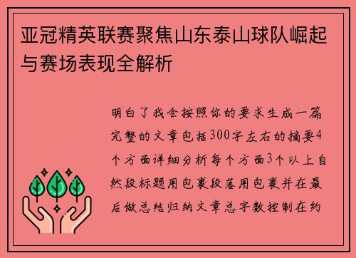 亚冠精英联赛聚焦山东泰山球队崛起与赛场表现全解析