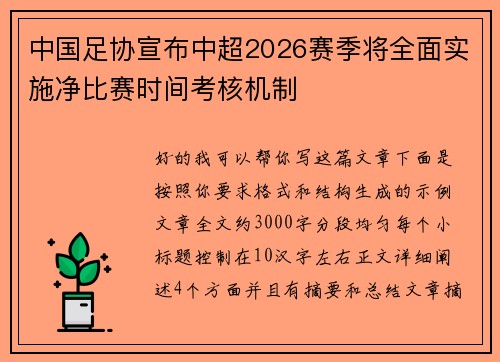 中国足协宣布中超2026赛季将全面实施净比赛时间考核机制 中国足协宣布中超2026赛季将全面实施净比赛时间考核机制