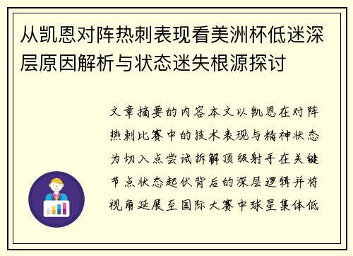 从凯恩对阵热刺表现看美洲杯低迷深层原因解析与状态迷失根源探讨 从凯恩对阵热刺表现看美洲杯低迷深层原因解析与状态迷失根源探讨