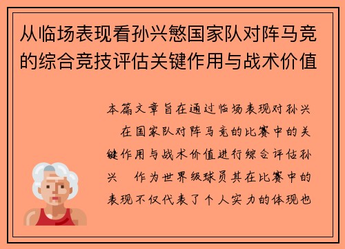 从临场表现看孙兴慜国家队对阵马竞的综合竞技评估关键作用与战术价值分析