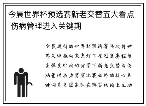 今晨世界杯预选赛新老交替五大看点 伤病管理进入关键期 今晨世界杯预选赛新老交替五大看点 伤病管理进入关键期