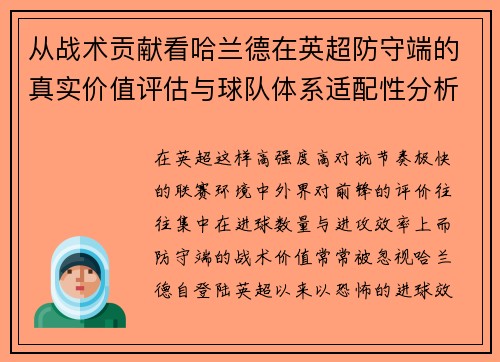 从战术贡献看哈兰德在英超防守端的真实价值评估与球队体系适配性分析