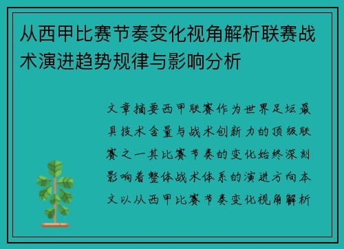 从西甲比赛节奏变化视角解析联赛战术演进趋势规律与影响分析 从西甲比赛节奏变化视角解析联赛战术演进趋势规律与影响分析