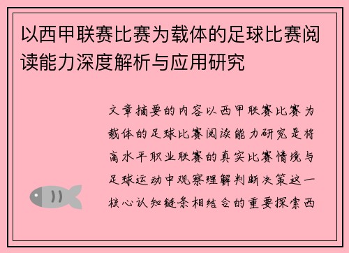 以西甲联赛比赛为载体的足球比赛阅读能力深度解析与应用研究