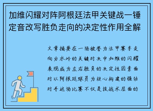 加维闪耀对阵阿根廷法甲关键战一锤定音改写胜负走向的决定性作用全解析