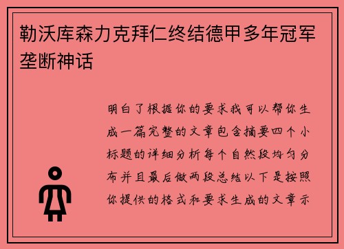 勒沃库森力克拜仁终结德甲多年冠军垄断神话