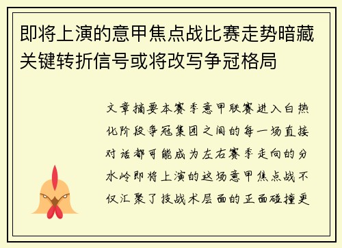 即将上演的意甲焦点战比赛走势暗藏关键转折信号或将改写争冠格局