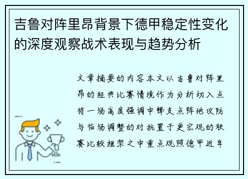 吉鲁对阵里昂背景下德甲稳定性变化的深度观察战术表现与趋势分析