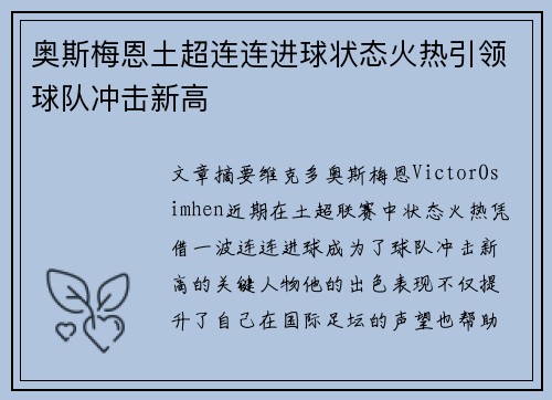 奥斯梅恩土超连连进球状态火热引领球队冲击新高