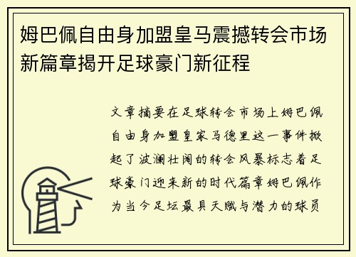 姆巴佩自由身加盟皇马震撼转会市场新篇章揭开足球豪门新征程