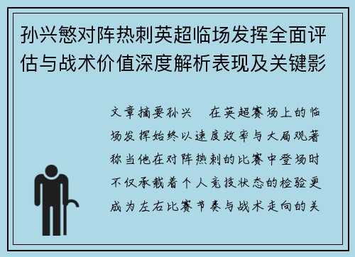 孙兴慜对阵热刺英超临场发挥全面评估与战术价值深度解析表现及关键影响