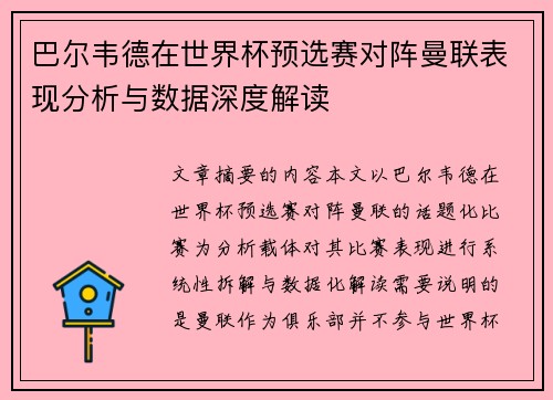 巴尔韦德在世界杯预选赛对阵曼联表现分析与数据深度解读