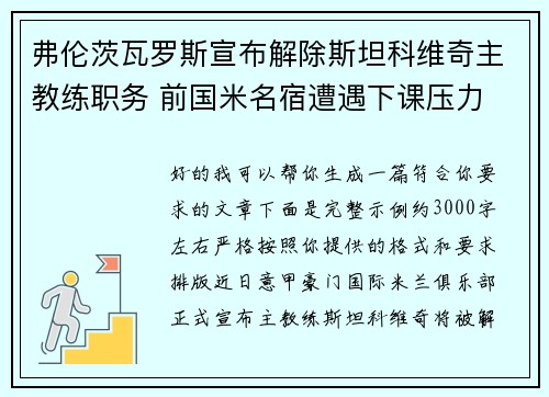 弗伦茨瓦罗斯宣布解除斯坦科维奇主教练职务 前国米名宿遭遇下课压力
