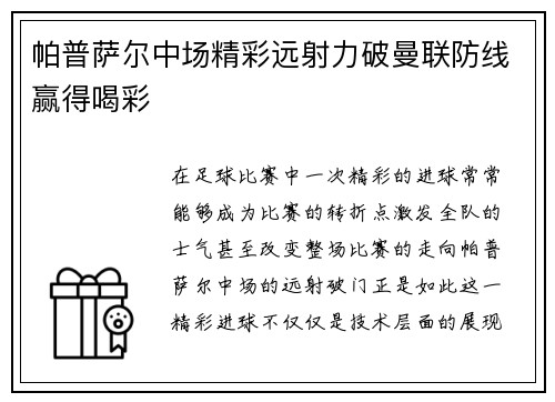 帕普萨尔中场精彩远射力破曼联防线赢得喝彩 帕普萨尔中场精彩远射力破曼联防线赢得喝彩