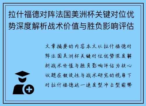 拉什福德对阵法国美洲杯关键对位优势深度解析战术价值与胜负影响评估