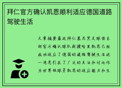 拜仁官方确认凯恩顺利适应德国道路驾驶生活