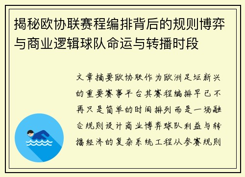 揭秘欧协联赛程编排背后的规则博弈与商业逻辑球队命运与转播时段