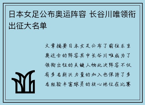 日本女足公布奥运阵容 长谷川唯领衔出征大名单