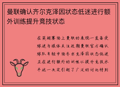 曼联确认齐尔克泽因状态低迷进行额外训练提升竞技状态