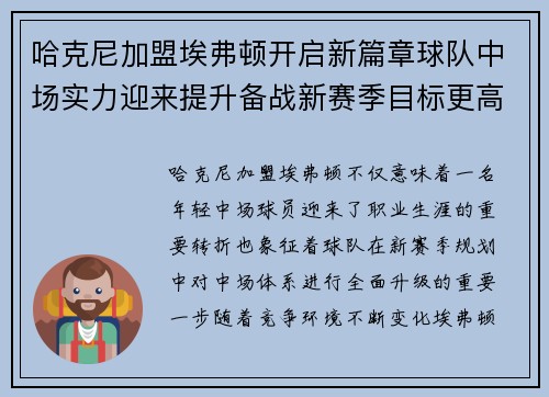 哈克尼加盟埃弗顿开启新篇章球队中场实力迎来提升备战新赛季目标更高